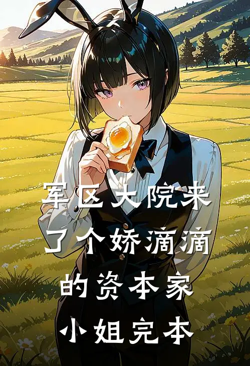 军区大院来了个娇滴滴的资本家小姐完本