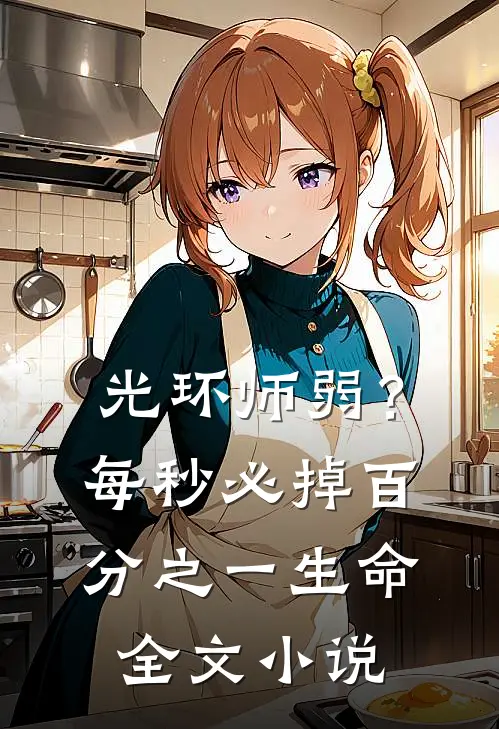 光环师弱？每秒必掉百分之一生命全文小说