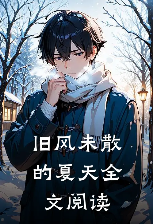 旧风未散的夏天全文阅读