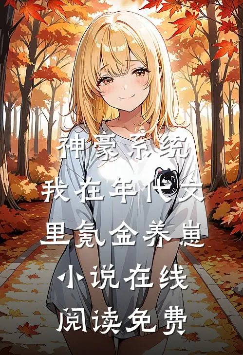 神豪系统：我在年代文里氪金养崽小说在线阅读免费