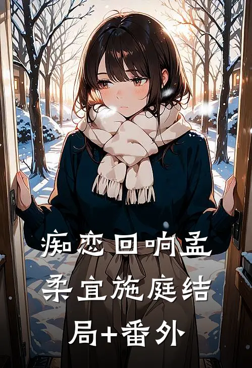 痴恋回响孟柔宜施庭结局+番外