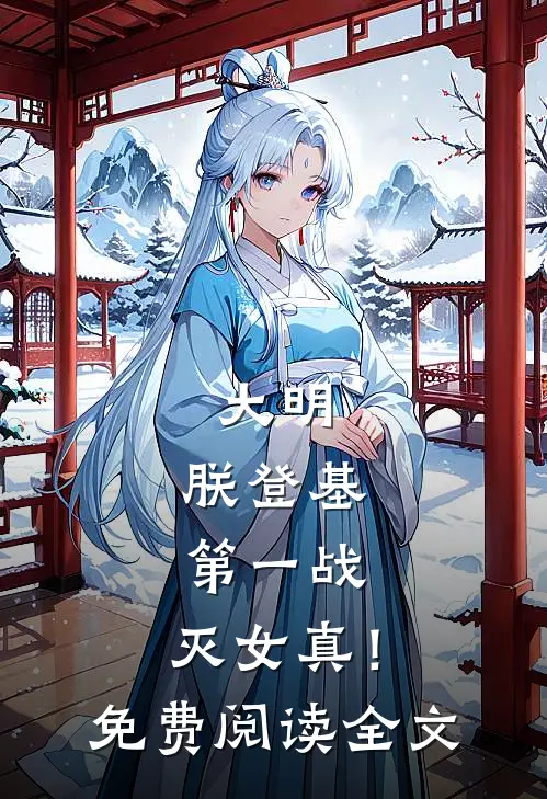 大明：朕登基第一战，灭女真！免费阅读全文