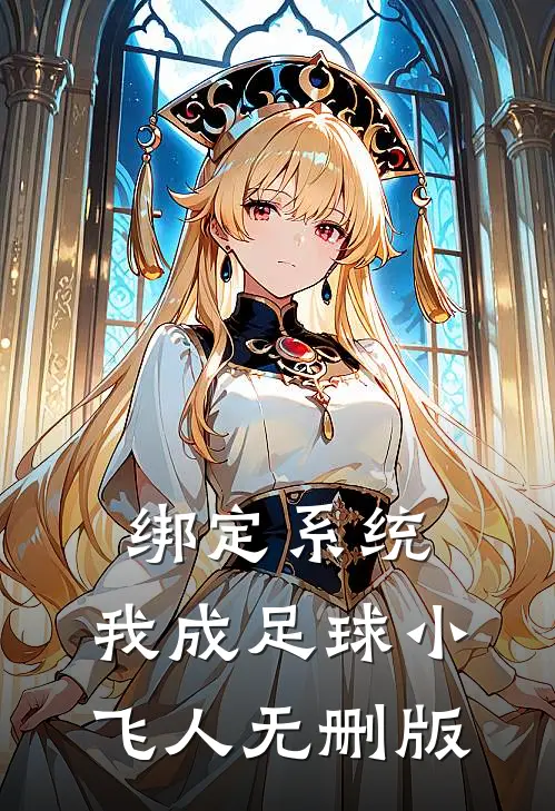 绑定系统：我成足球小飞人无删版