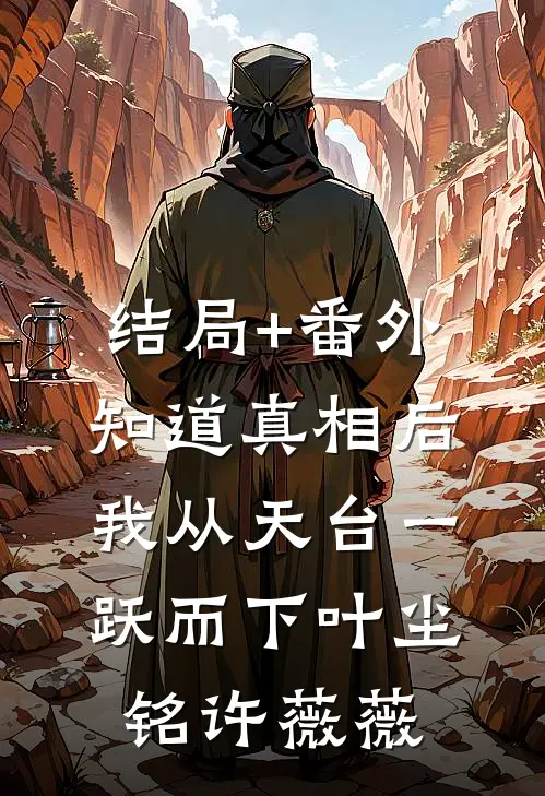 结局+番外知道真相后，我从天台一跃而下叶尘铭许薇薇