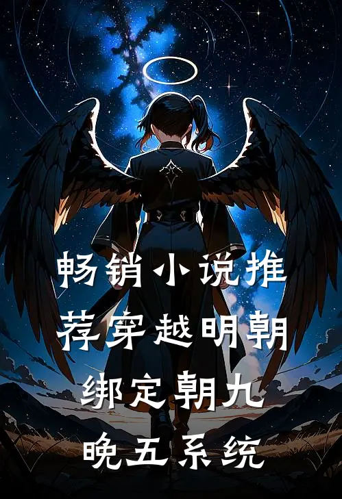 畅销小说推荐穿越明朝：绑定朝九晚五系统
