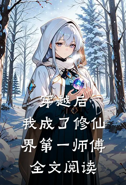 穿越后，我成了修仙界第一师傅全文阅读