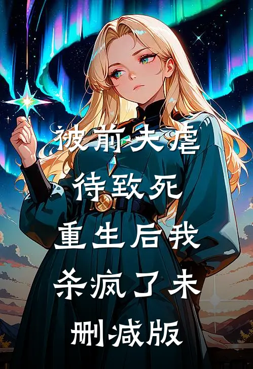 被前夫虐待致死，重生后我杀疯了未删减版