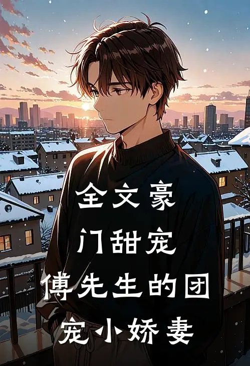 全文豪门甜宠：傅先生的团宠小娇妻