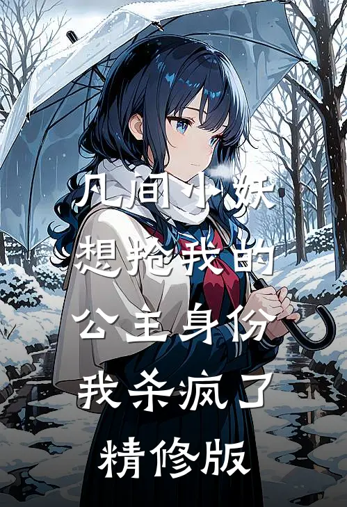 凡间小妖想抢我的公主身份，我杀疯了精修版