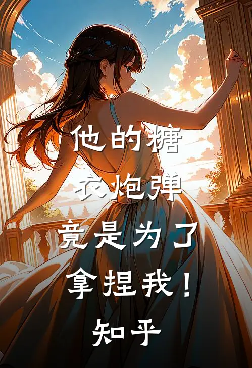 他的糖衣炮弹，竟是为了拿捏我！知乎