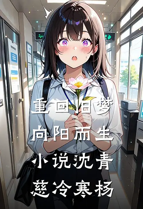 重回旧梦向阳而生小说沈青慈冷寒杨