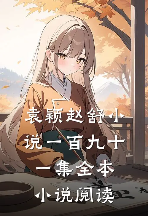 袁颖赵舒小说一百九十一集全本小说阅读