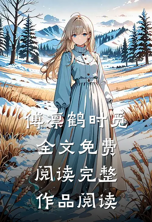 傅凛鹤时觅全文免费阅读完整作品阅读