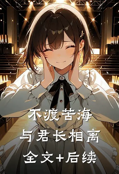 不渡苦海，与君长相离全文+后续