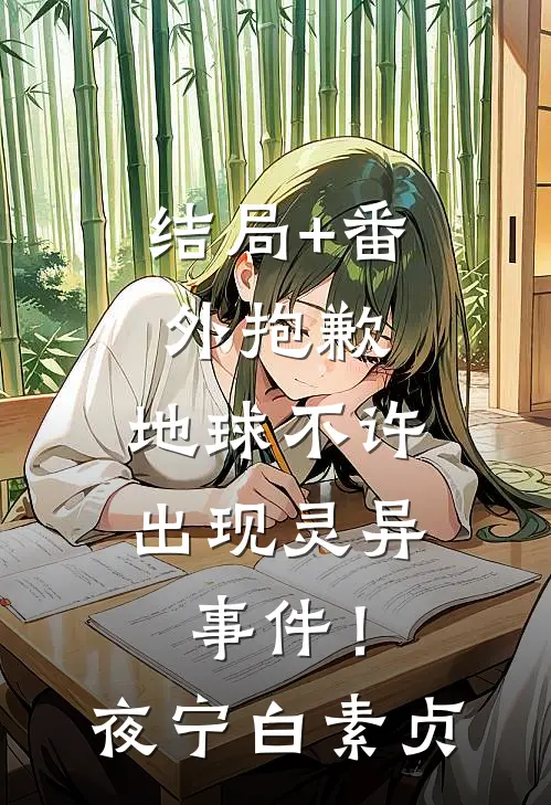 结局+番外抱歉，地球不许出现灵异事件！夜宁白素贞