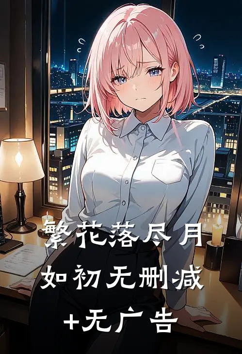 繁花落尽月如初无删减+无广告