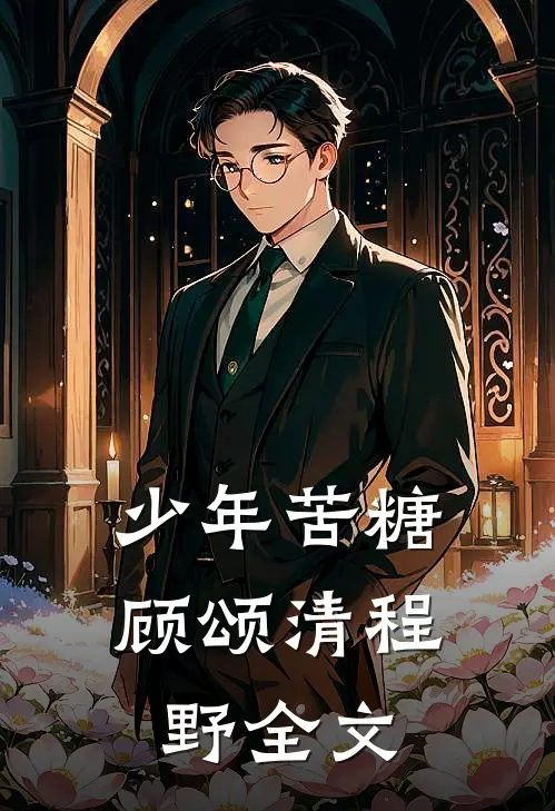 少年苦糖顾颂清程野全文