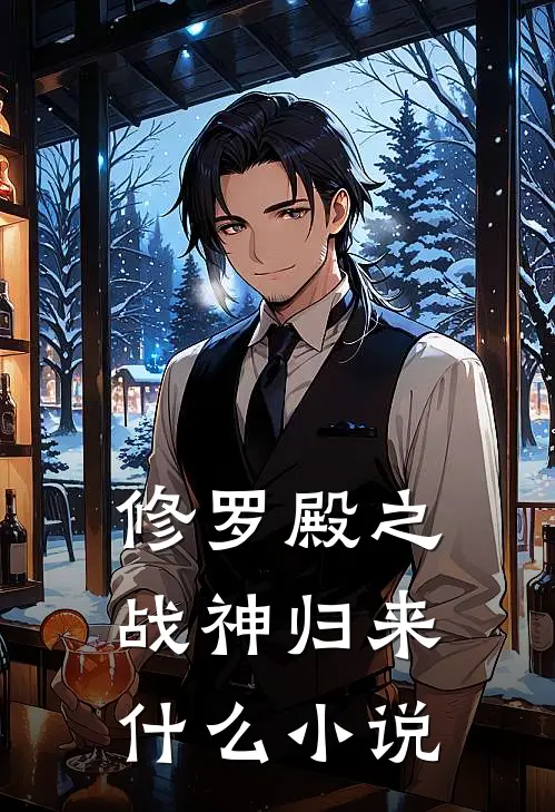修罗殿之战神归来什么小说