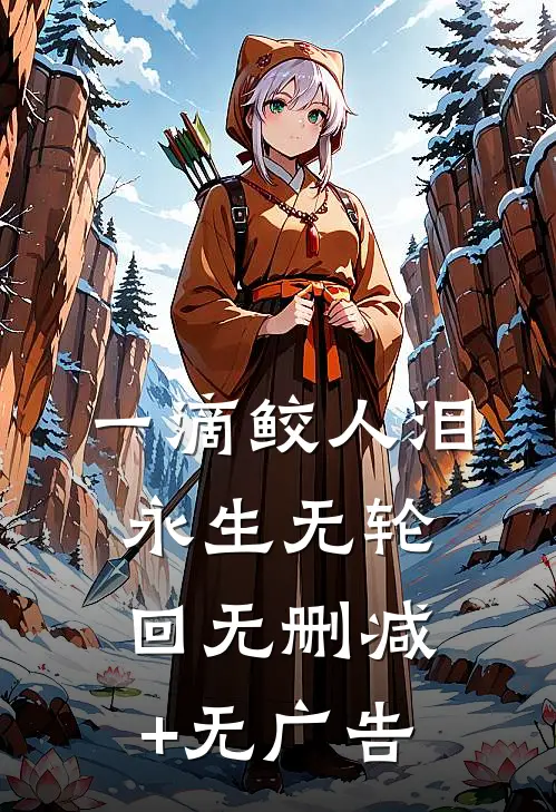 一滴鲛人泪，永生无轮回无删减+无广告