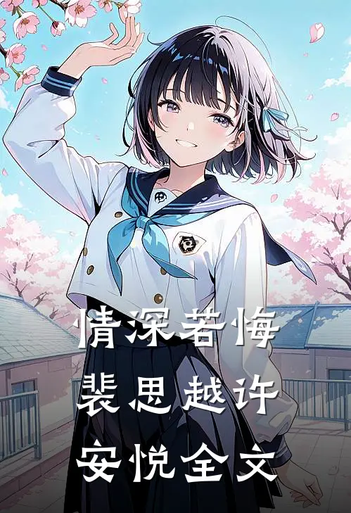 情深若悔裴思越许安悦全文