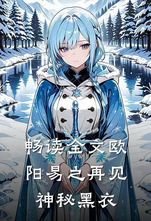 畅读全文欧阳易之再见神秘黑衣