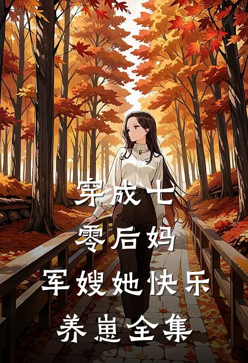 穿成七零后妈，军嫂她快乐养崽 全集