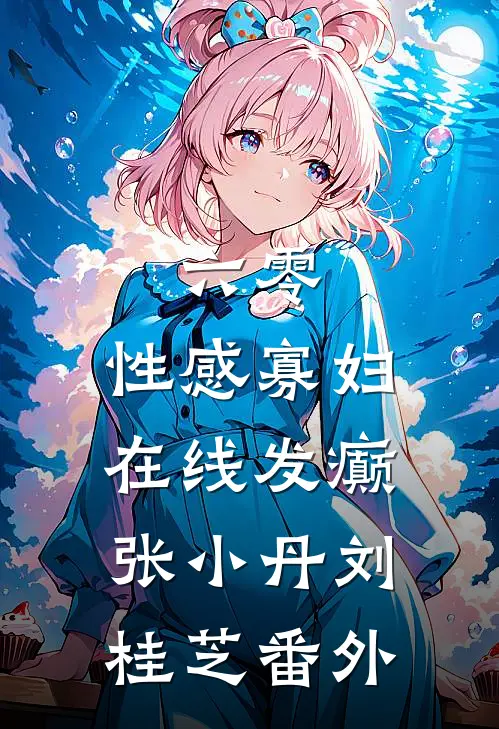 六零：性感寡妇，在线发癫张小丹刘桂芝番外