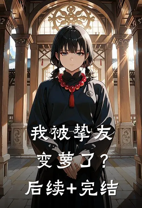 我被挚友变萝了？后续+完结