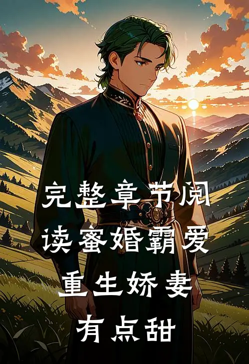 完整章节阅读蜜婚霸爱：重生娇妻有点甜
