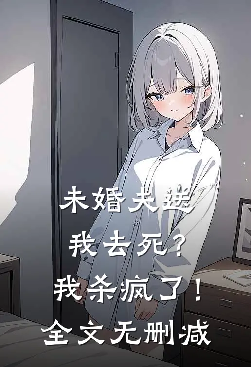 未婚夫送我去死？我杀疯了！全文无删减