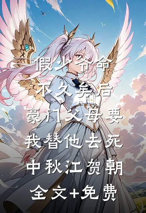 假少爷命不久矣后，豪门父母要我替他去死中秋江贺朝全文+免费