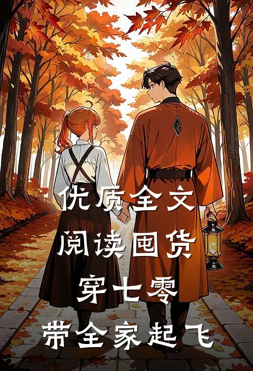 优质全文阅读囤货穿七零，带全家起飞