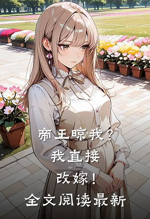 帝王晾我？我直接改嫁！全文阅读最新