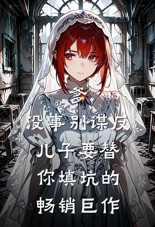 爹，没事别谋反，儿子要替你填坑的畅销巨作