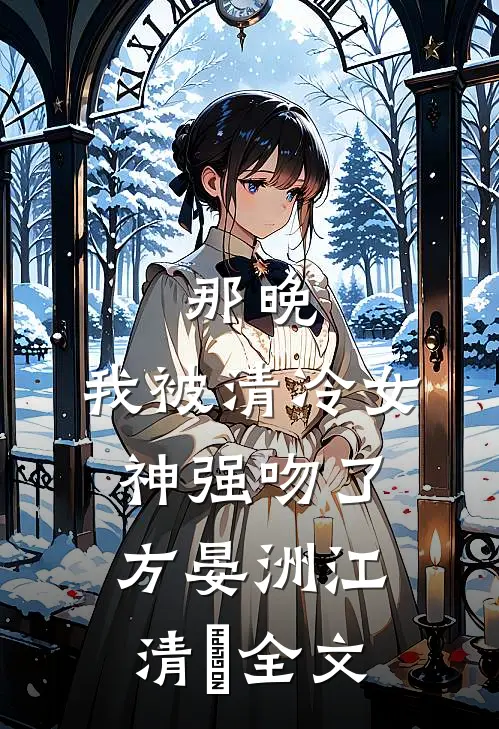 那晚，我被清冷女神强吻了方晏洲江清煖全文