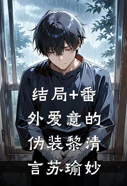 结局+番外爱意的伪装黎清言苏瑜妙