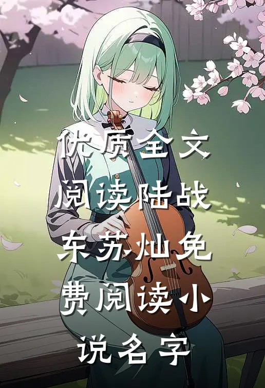 优质全文阅读陆战东苏灿免费阅读小说名字