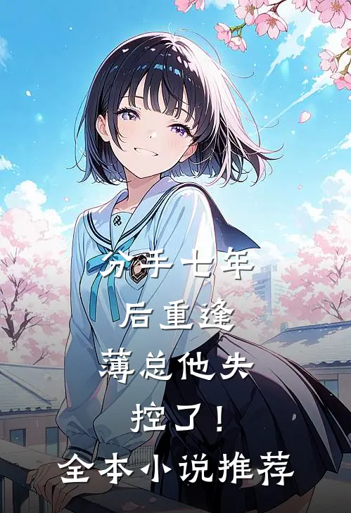 分手七年后重逢，薄总他失控了！全本小说推荐