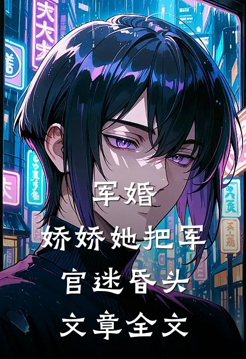 军婚：娇娇她把军官迷昏头文章全文