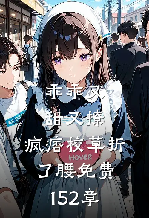 乖乖又甜又撩，疯痞校草折了腰免费152章
