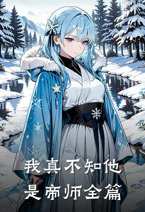 我真不知他是帝师全篇