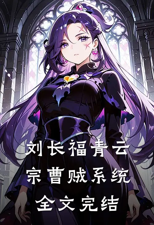 刘长福青云宗曹贼系统全文完结