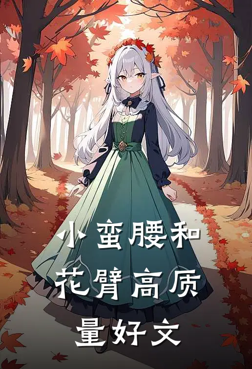 小蛮腰和花臂高质量好文