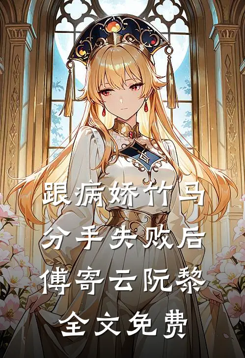 跟病娇竹马分手失败后傅寄云阮黎全文免费