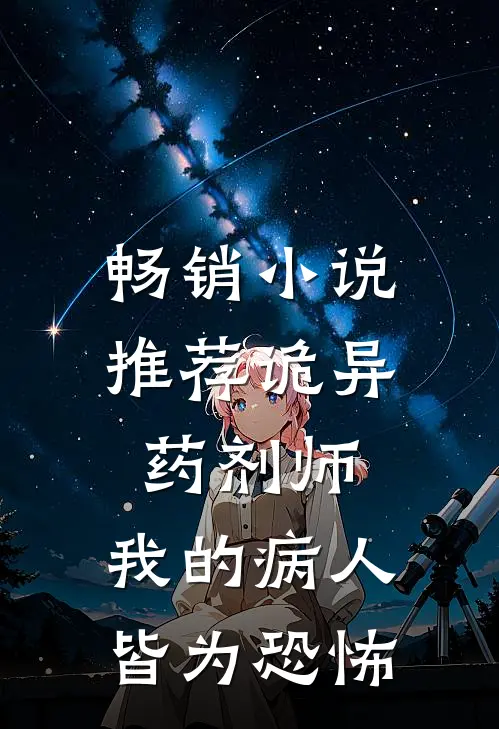 畅销小说推荐诡异药剂师：我的病人皆为恐怖