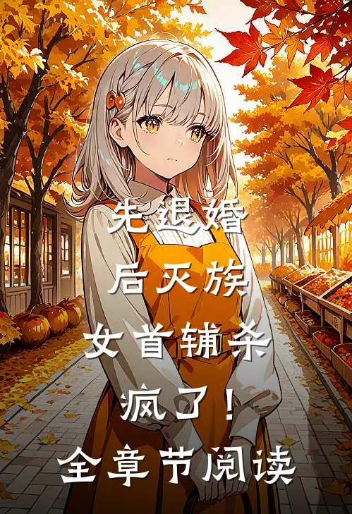 先退婚，后灭族，女首辅杀疯了！全章节阅读