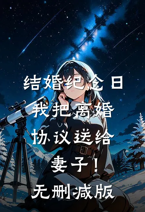 结婚纪念日，我把离婚协议送给妻子！无删减版