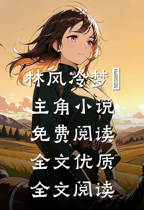 林风冷梦娢主角小说免费阅读全文优质全文阅读