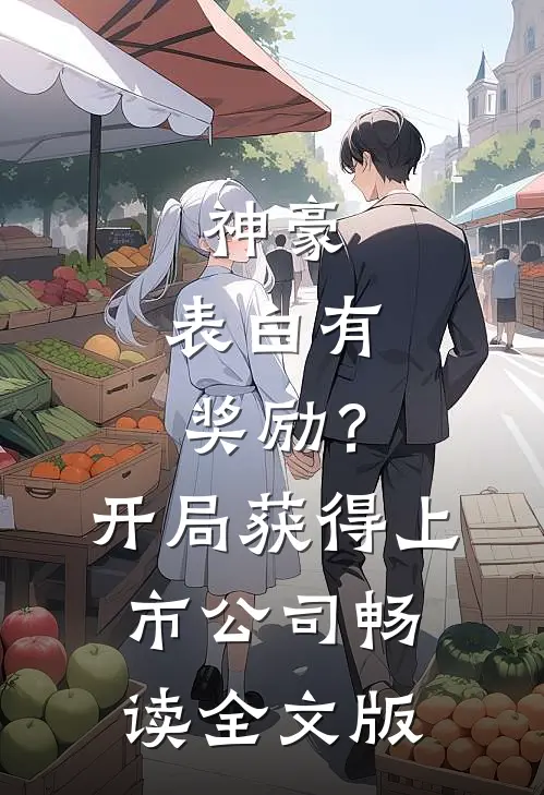 神豪：表白有奖励？开局获得上市公司畅读全文版