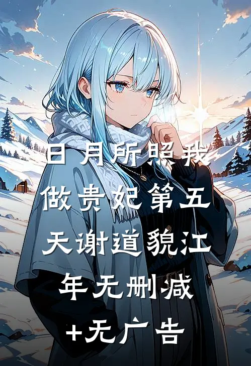 日月所照-我做贵妃第五天谢道貌江年无删减+无广告